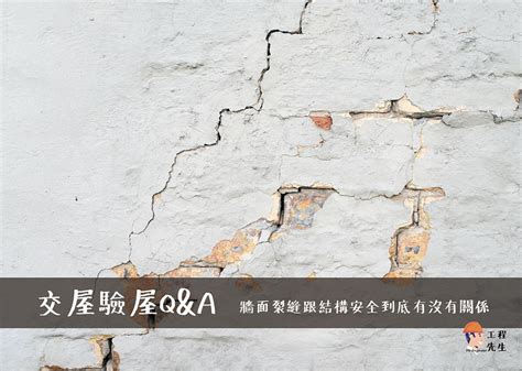 牆壁裂痕正常嗎|【房屋知識+】 牆面裂縫跟結構安全到底有沒有關係